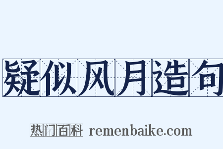 疑似风月造句是什么意思的图片